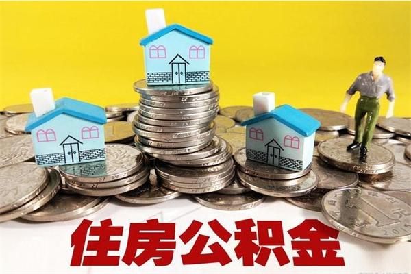 招远退休后马上可以取公积金吗（退休了就可以提取住房公积金）